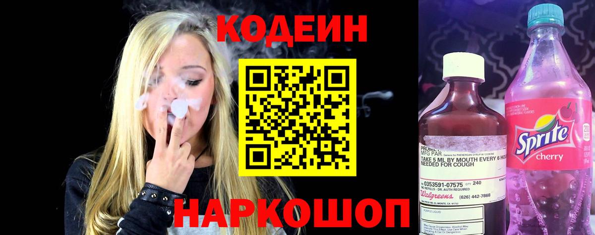 Кодеин напиток Lean (лин) Торжок