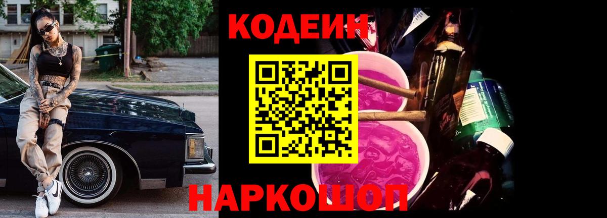 Торжок  Codein Purple Drank  Вход с VPN  Codein напиток Lean (лин) 